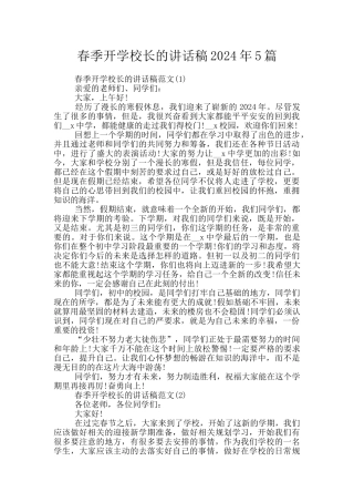 春季开学校长的讲话稿2024年5篇