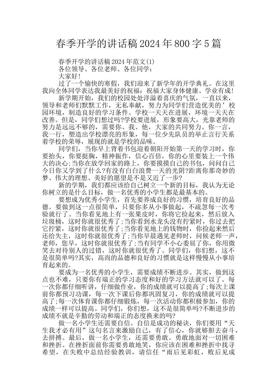 春季开学的讲话稿2024年800字5篇_第1页