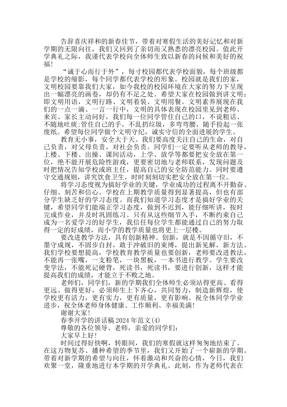 春季开学的讲话稿2024年800字5篇_第3页