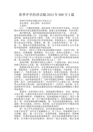 春季开学的讲话稿2024年800字5篇