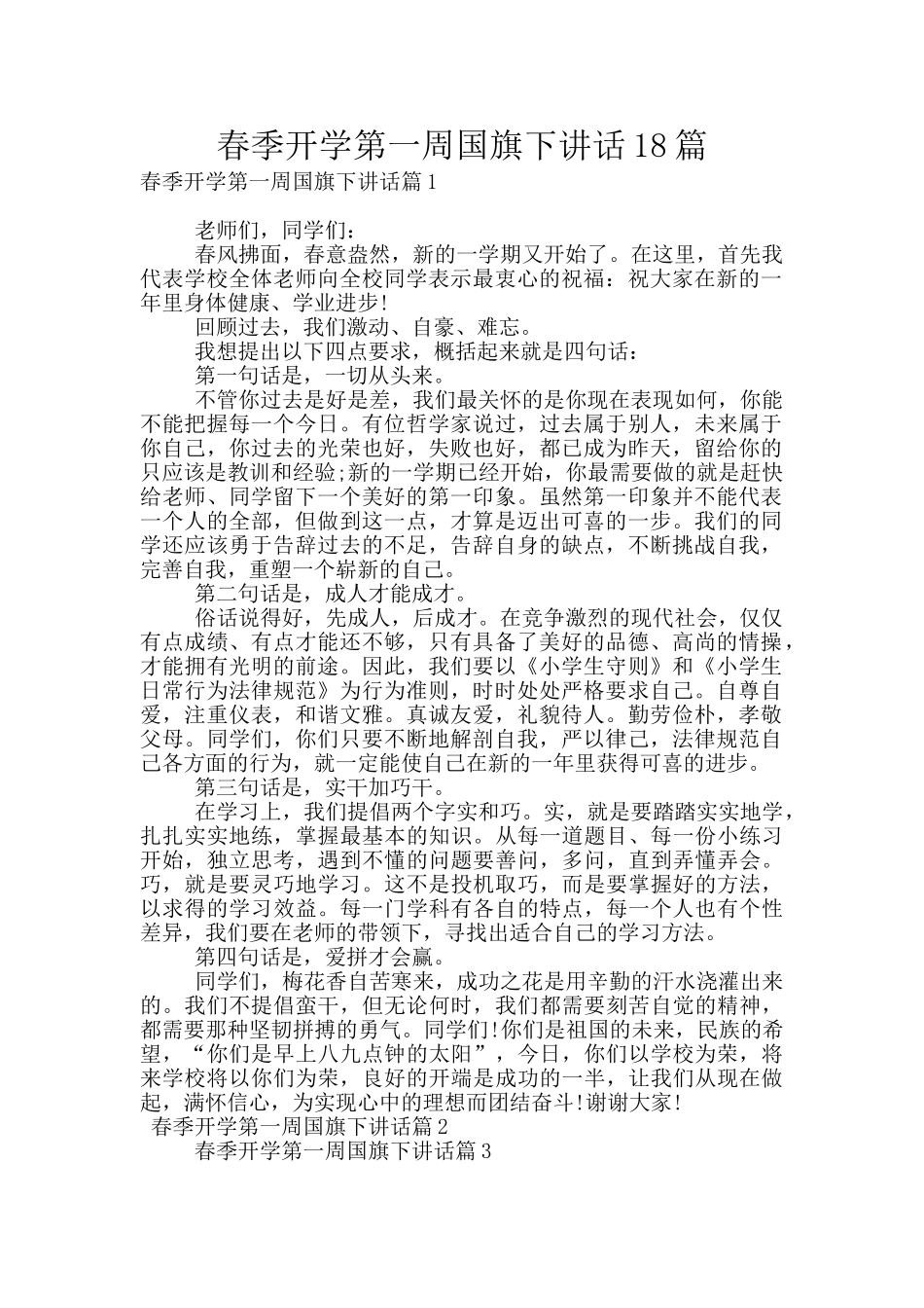 春季开学第一周国旗下讲话18篇_第1页