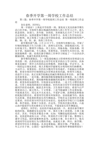 春季开学第一周学校工作总结