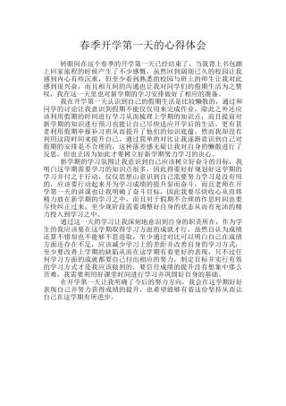 春季开学第一天的心得体会