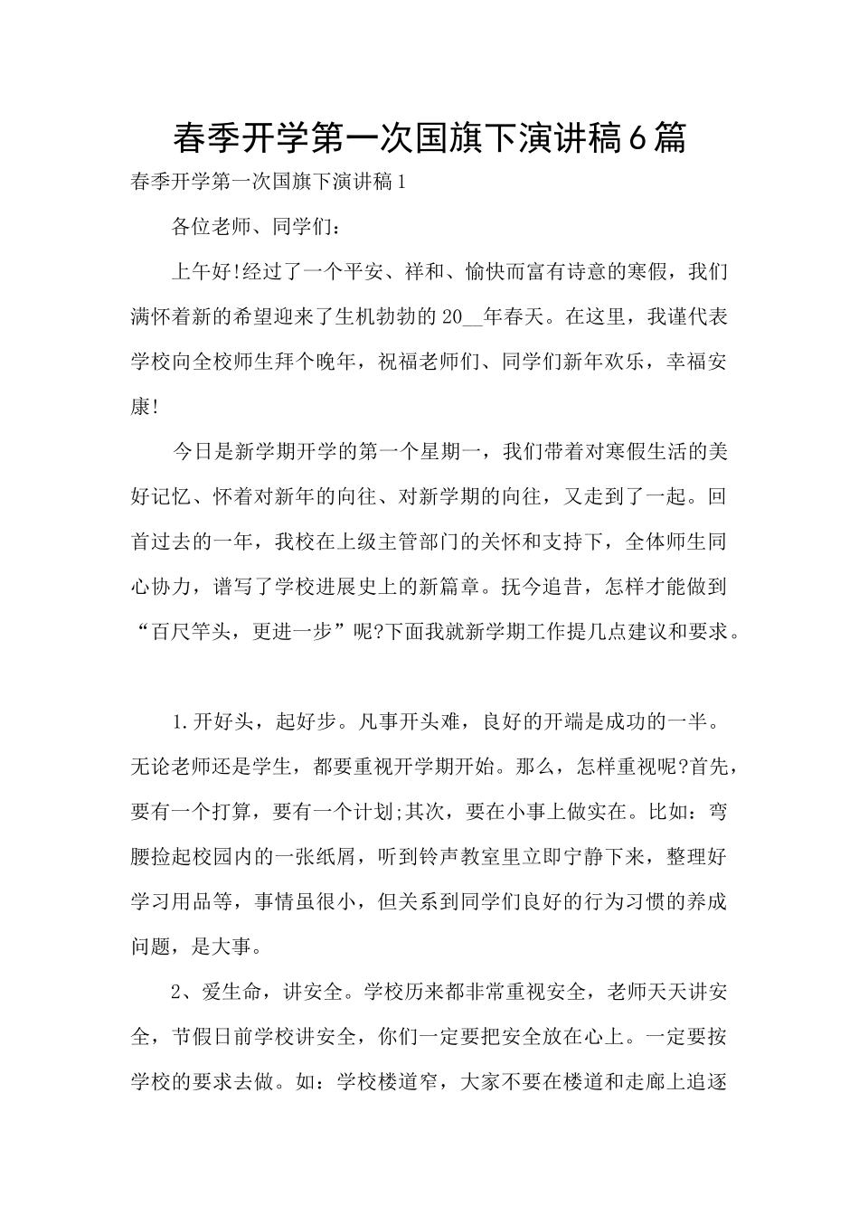春季开学第一次国旗下演讲稿6篇_第1页