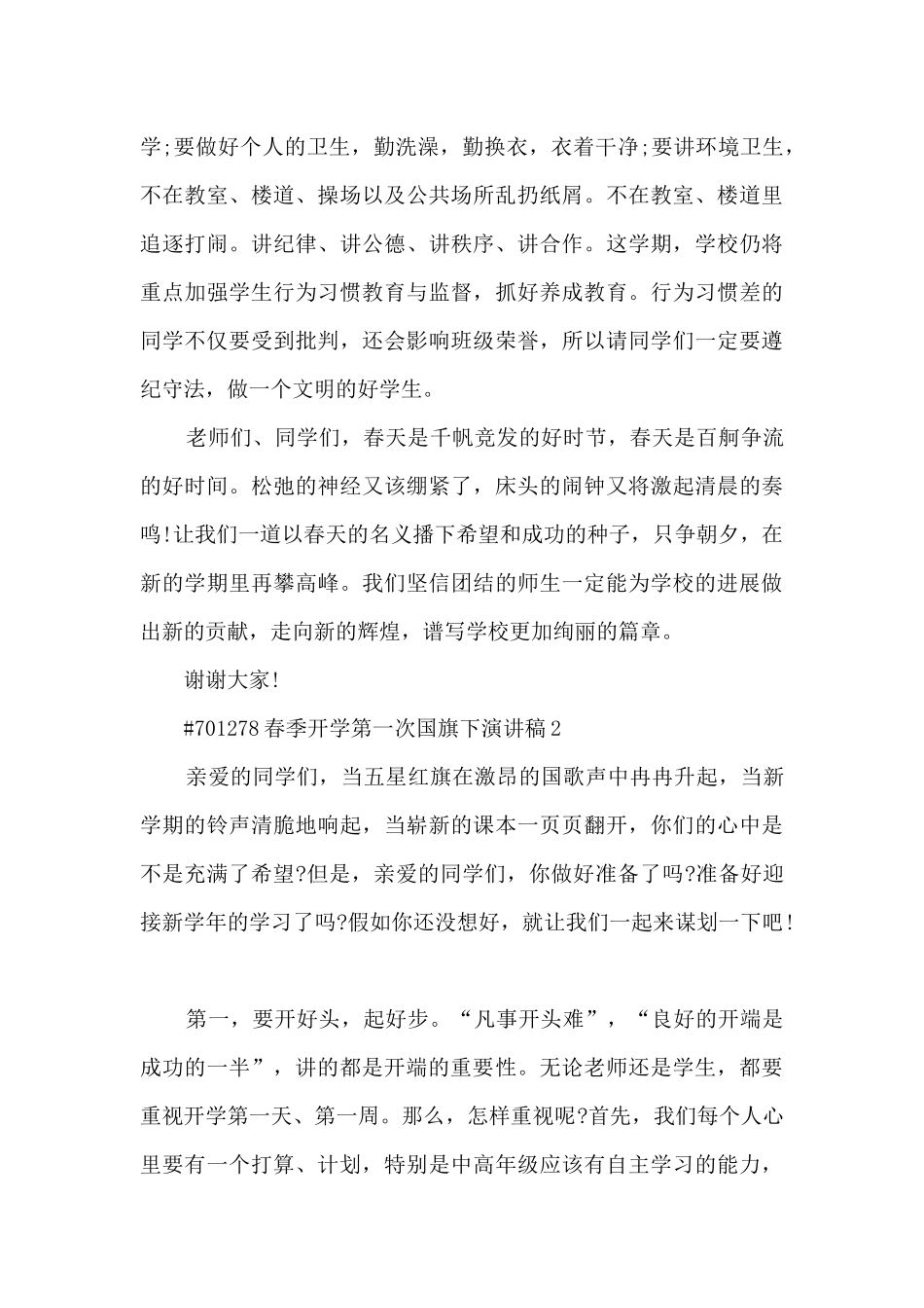 春季开学第一次国旗下演讲稿6篇_第3页