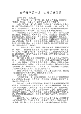 春季开学第一课个人观后感优秀