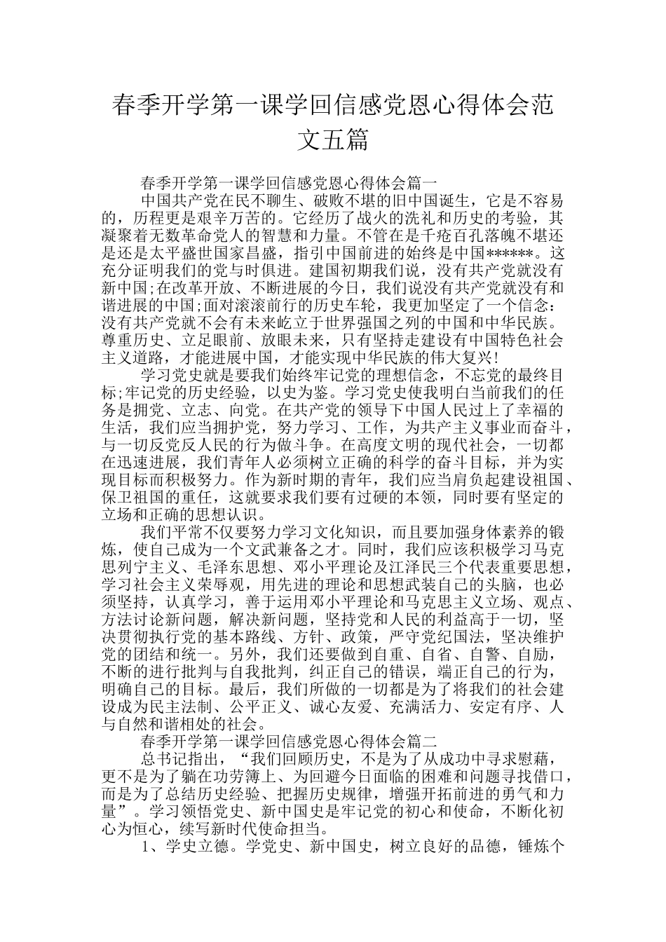 春季开学第一课学回信感党恩心得体会范文五篇_第1页