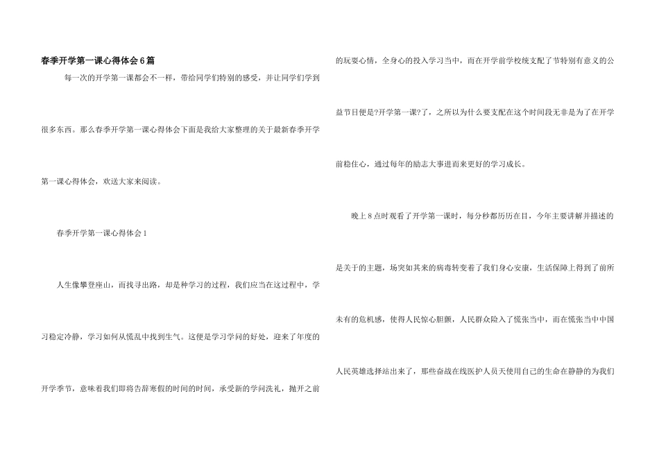 春季开学第一课心得体会6篇_第1页