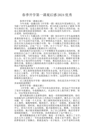 春季开学第一课观后感2024优秀