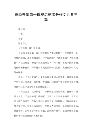 春季开学第一课观后感满分作文共共三篇