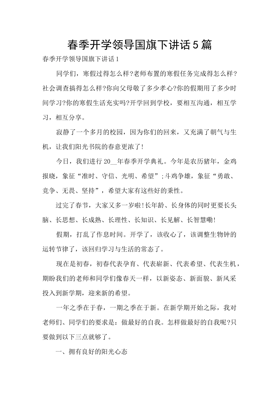 春季开学领导国旗下讲话5篇_第1页