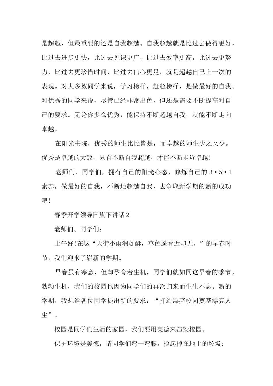 春季开学领导国旗下讲话5篇_第3页