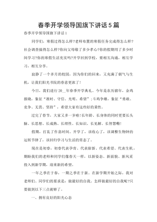 春季开学领导国旗下讲话5篇