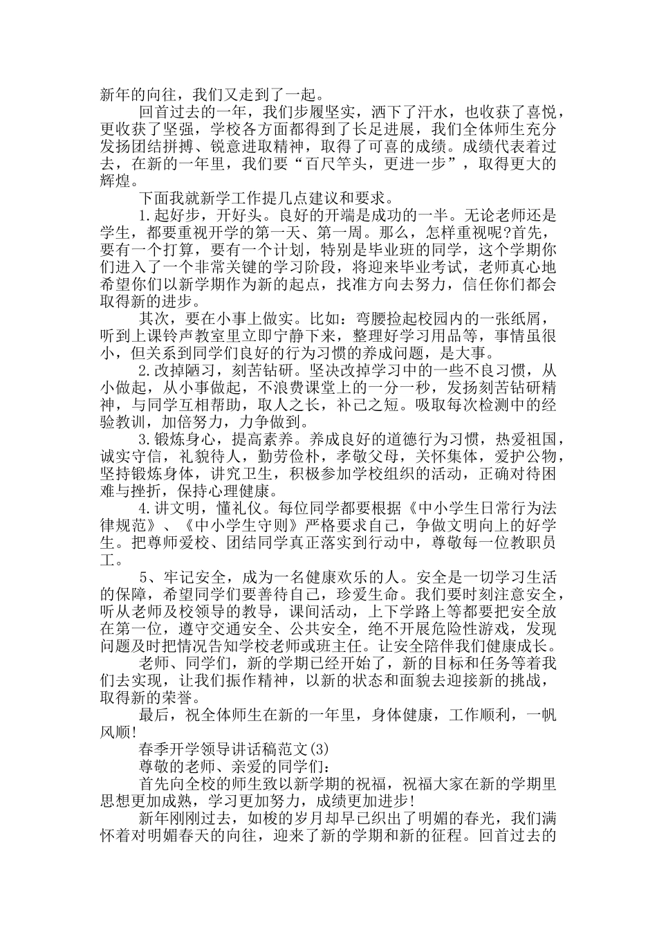 春季开学领导讲话稿2024年5篇_第2页