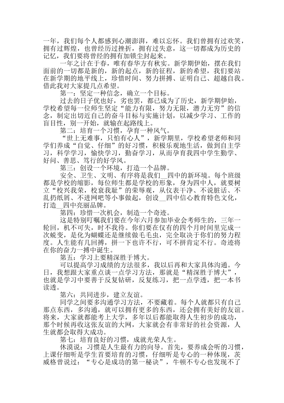 春季开学领导讲话稿2024年5篇_第3页