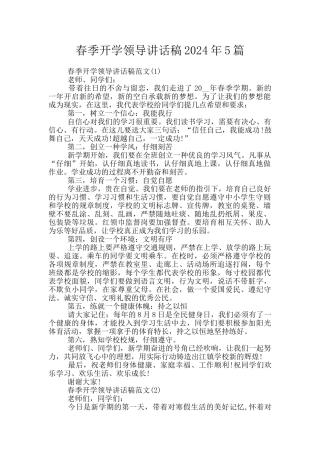 春季开学领导讲话稿2024年5篇
