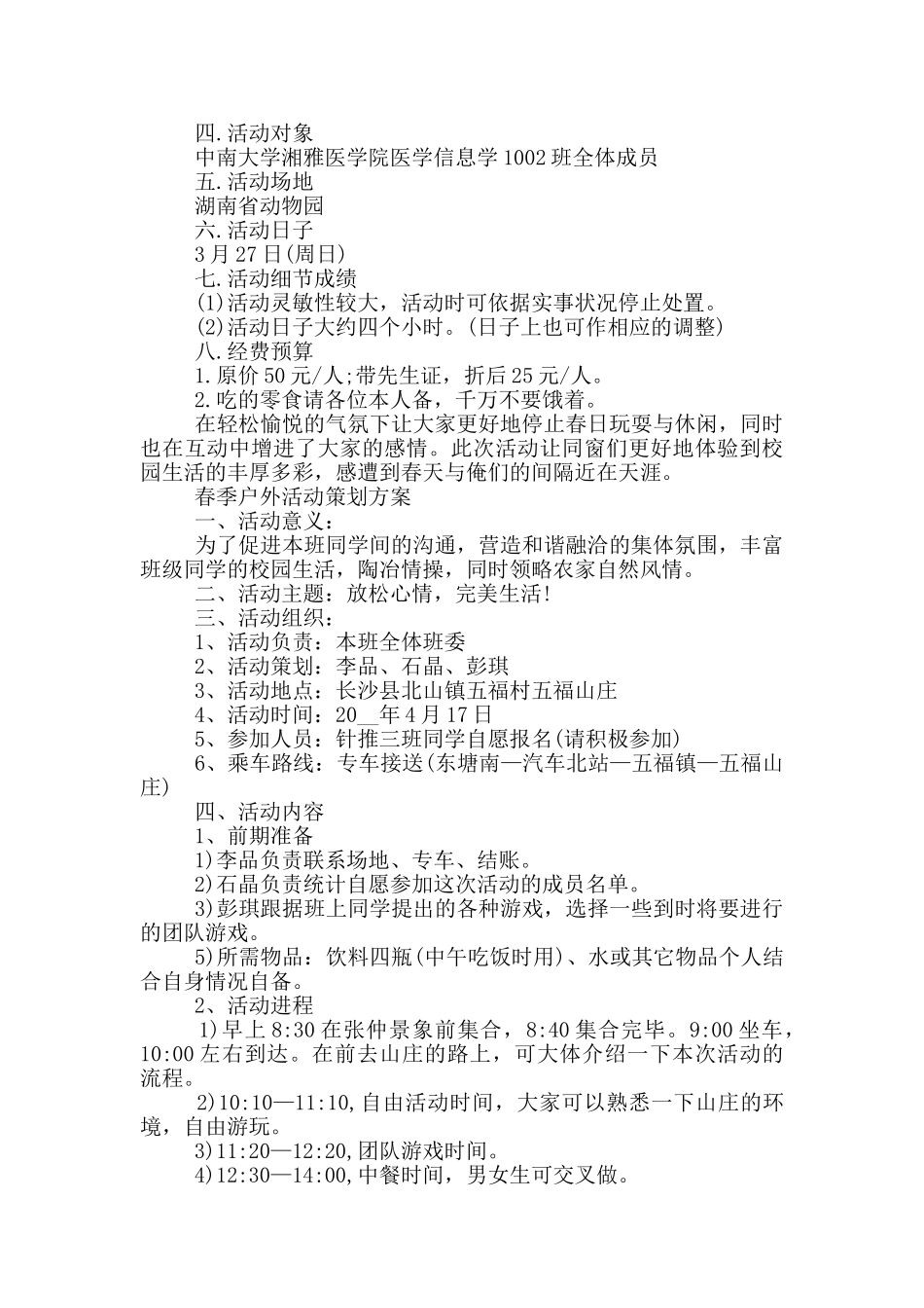 春季户外活动策划方案三篇_第2页