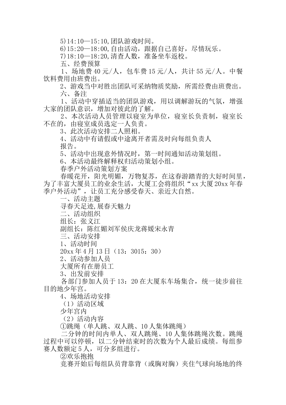 春季户外活动策划方案三篇_第3页