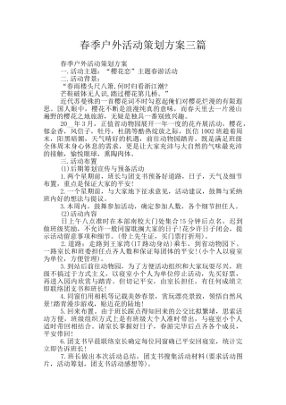 春季户外活动策划方案三篇