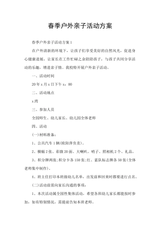 春季户外亲子活动方案