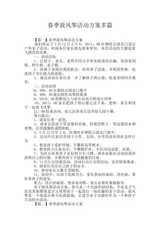 春季放风筝活动方案多篇
