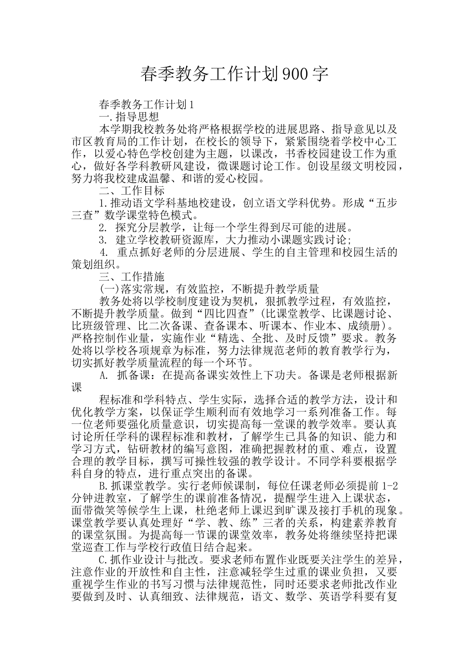 春季教务工作计划900字_第1页
