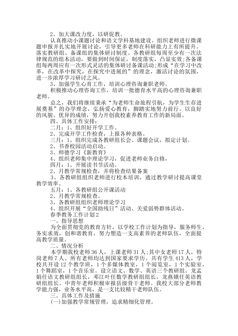 春季教务工作计划900字_第3页