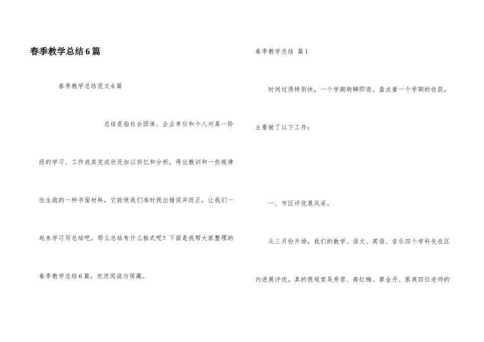 春季教学总结6篇_第1页