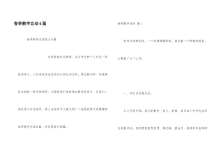 春季教学总结6篇