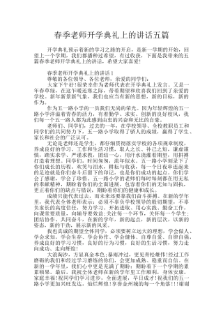 春季教师开学典礼上的讲话五篇