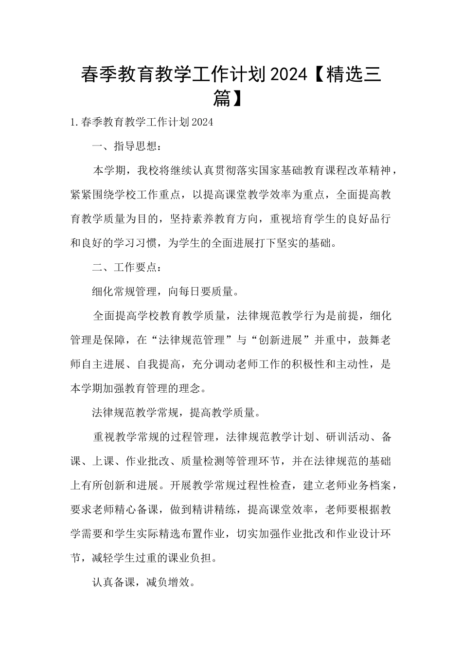 春季教育教学工作计划2024_第1页