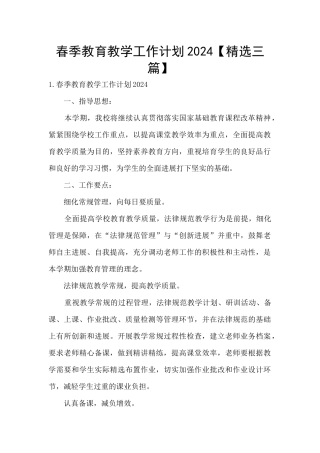 春季教育教学工作计划2024