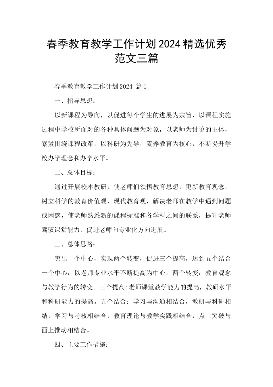 春季教育教学工作计划2024精选优秀范文三篇_第1页