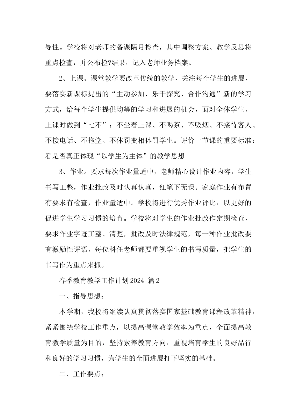 春季教育教学工作计划2024精选优秀范文三篇_第3页