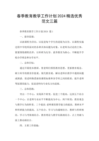 春季教育教学工作计划2024精选优秀范文三篇