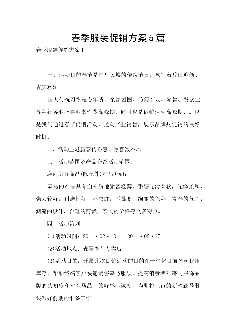春季服装促销方案5篇_第1页