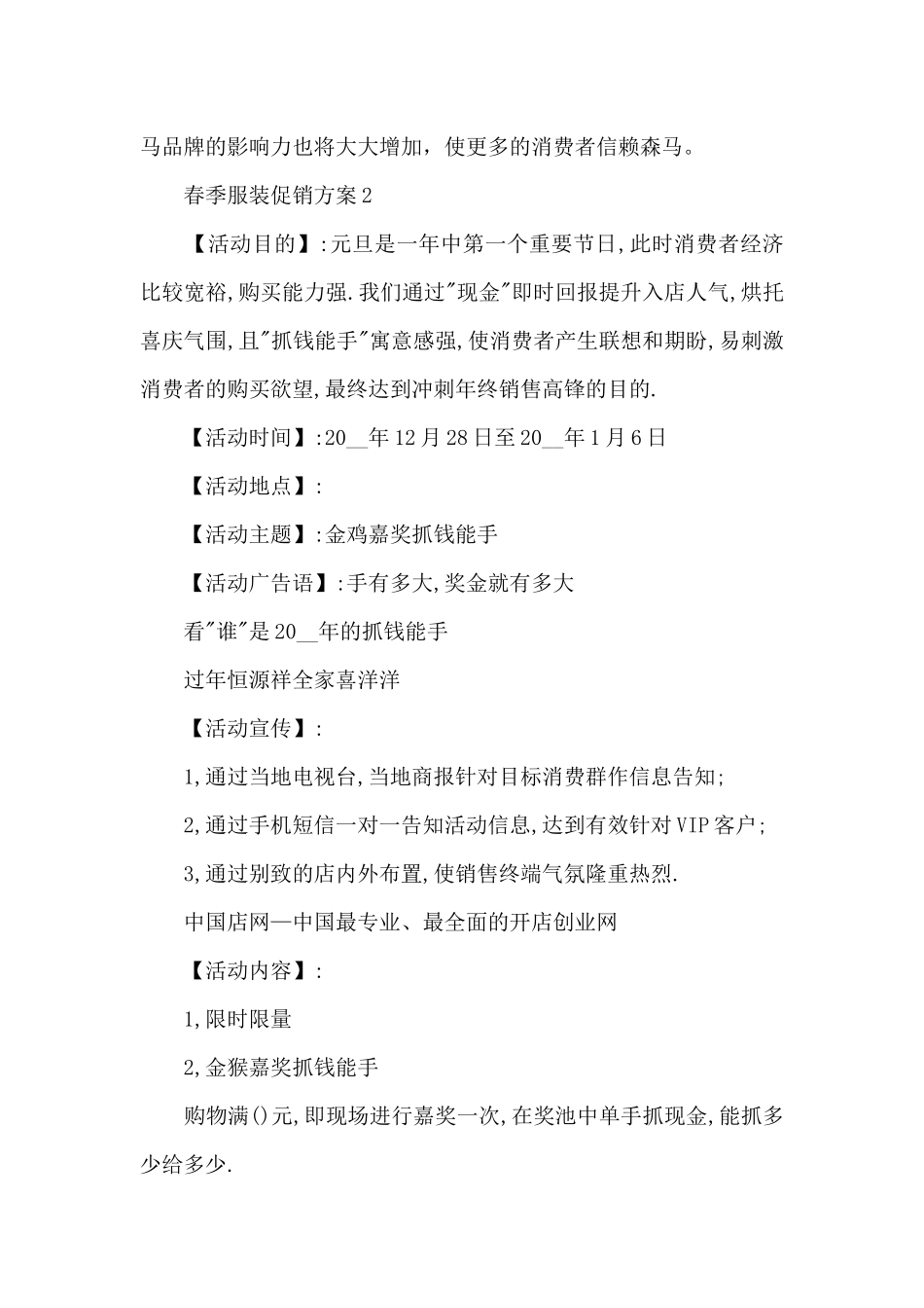 春季服装促销方案5篇_第3页