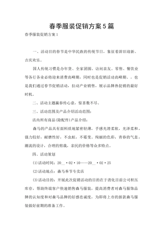 春季服装促销方案5篇