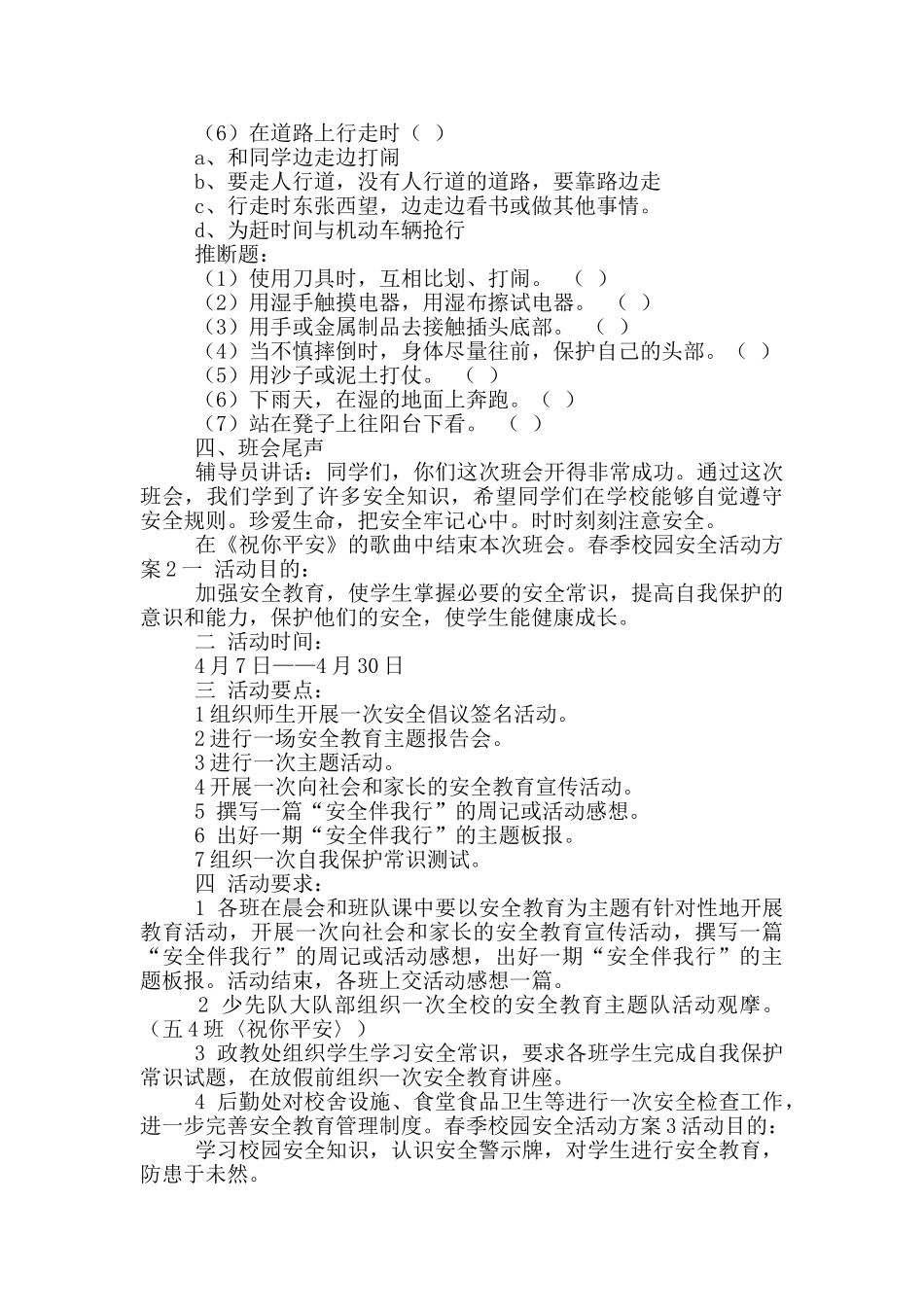 春季校园安全活动方案五篇_第3页
