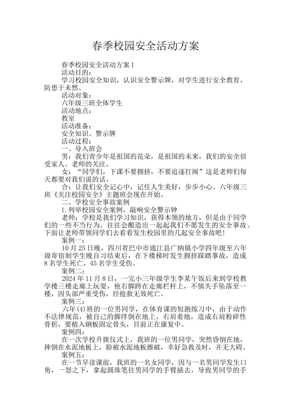 春季校园安全活动方案_第1页