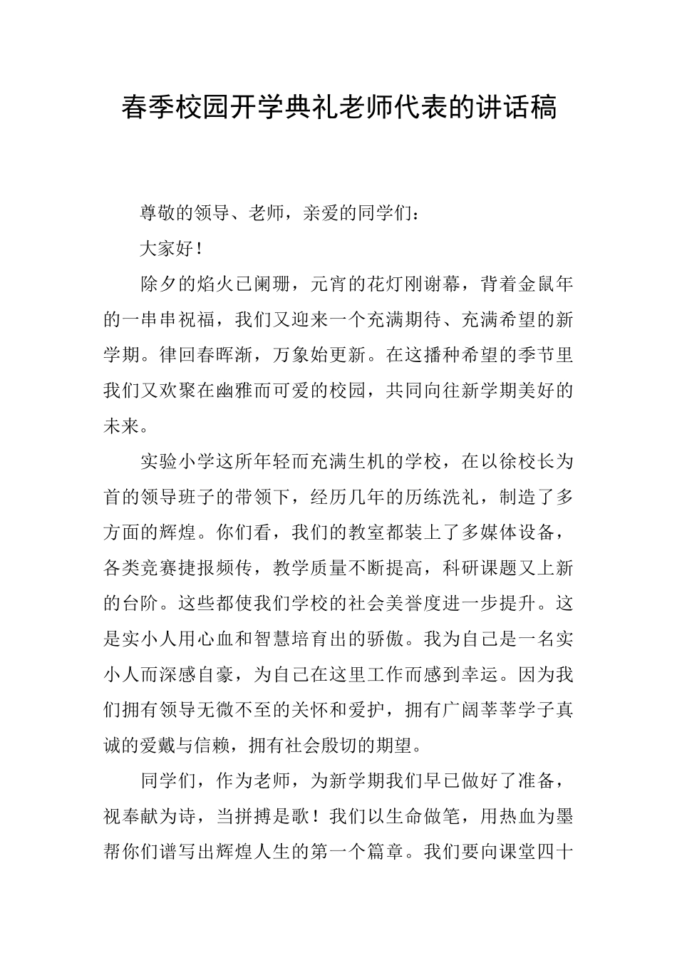 春季校园开学典礼教师代表的讲话稿_第1页