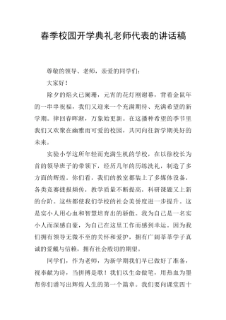 春季校园开学典礼教师代表的讲话稿