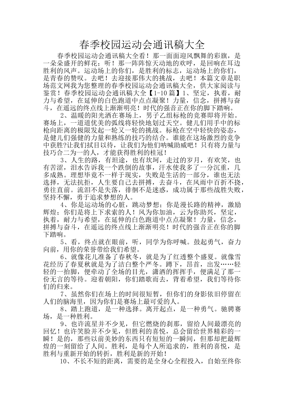 春季校园运动会通讯稿大全_第1页