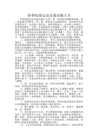 春季校园运动会通讯稿大全