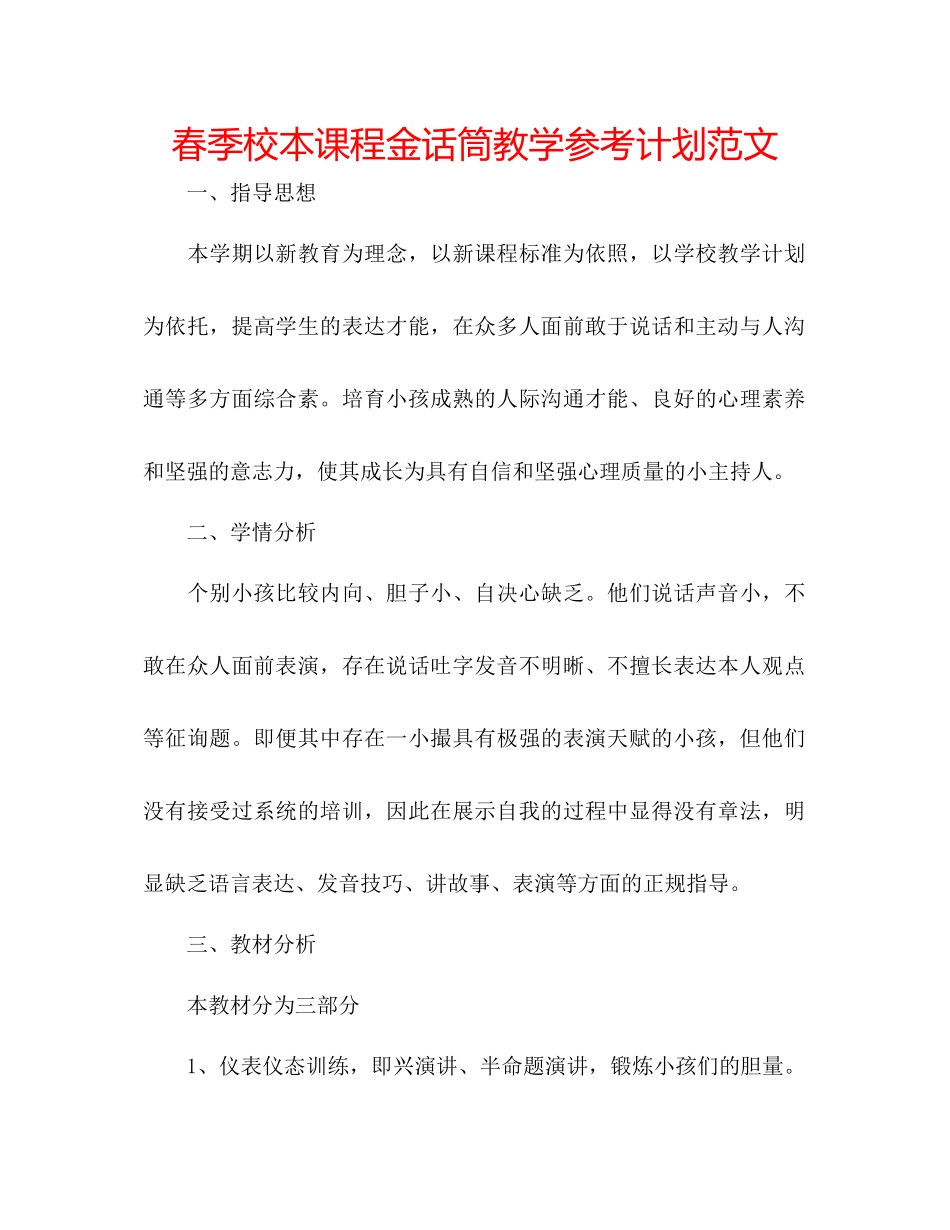 春季校本课程金话筒教学参考计划范文_第1页