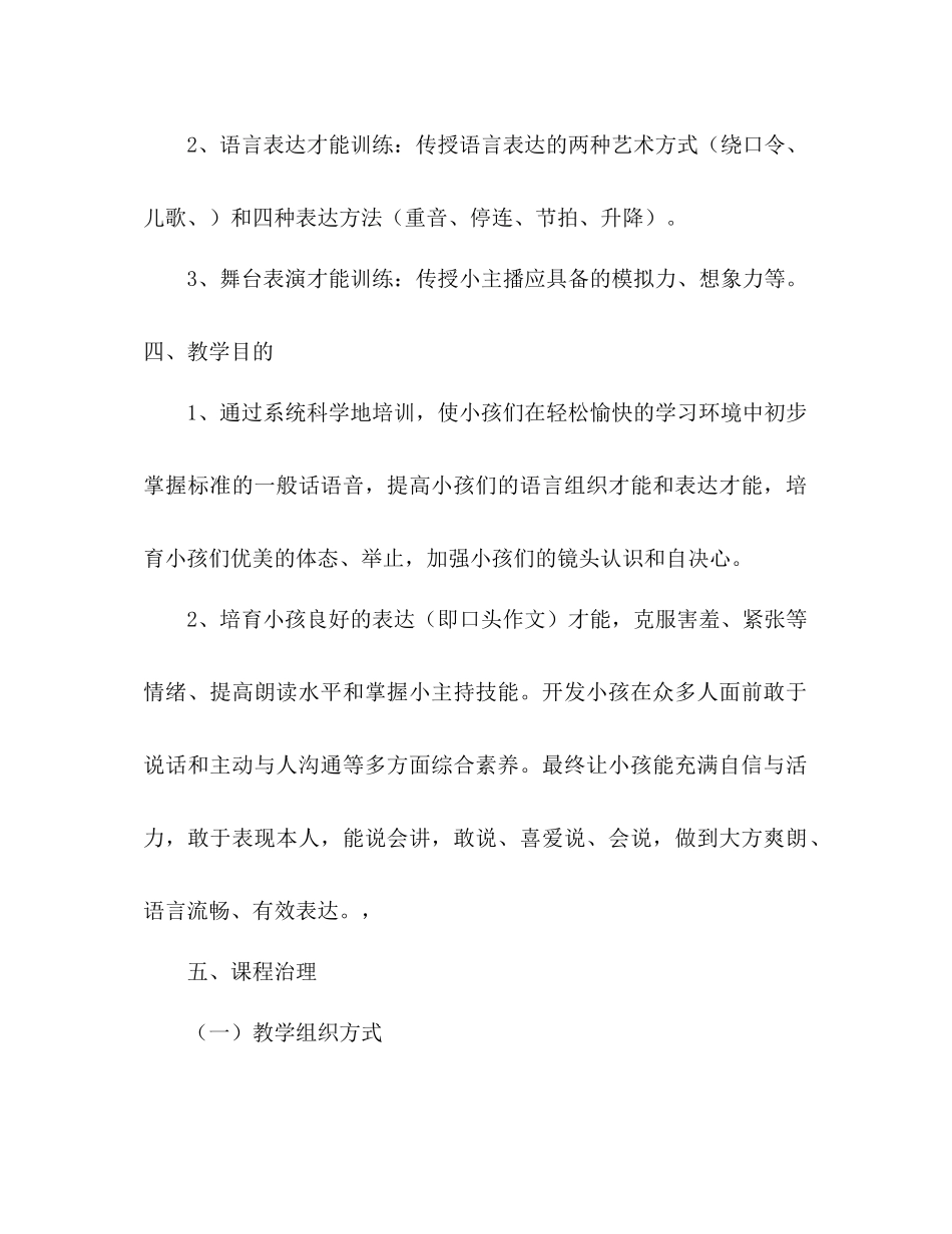春季校本课程金话筒教学参考计划范文_第2页