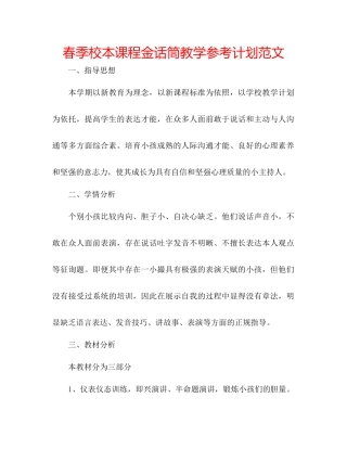 春季校本课程金话筒教学参考计划范文