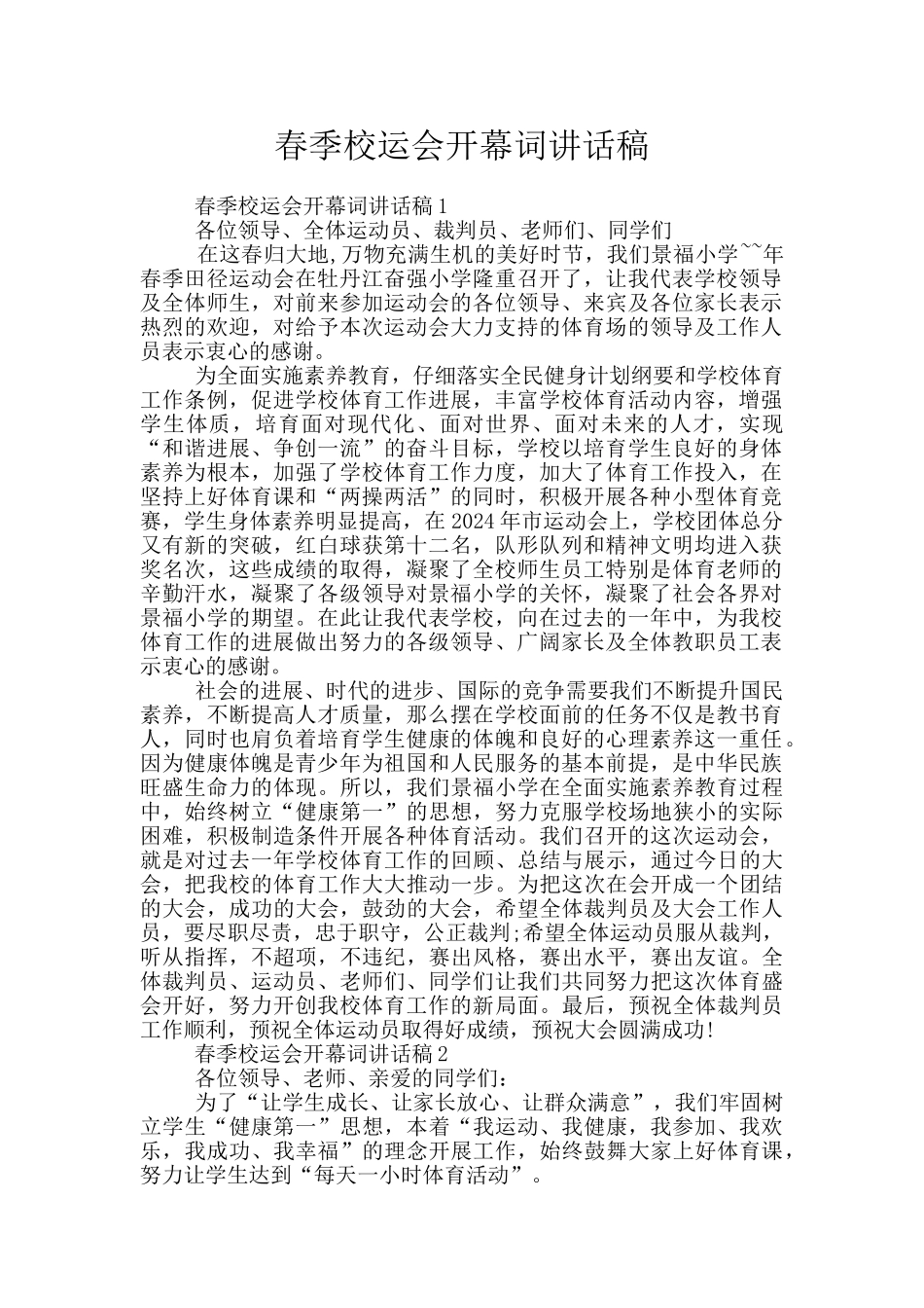 春季校运会开幕词讲话稿_第1页