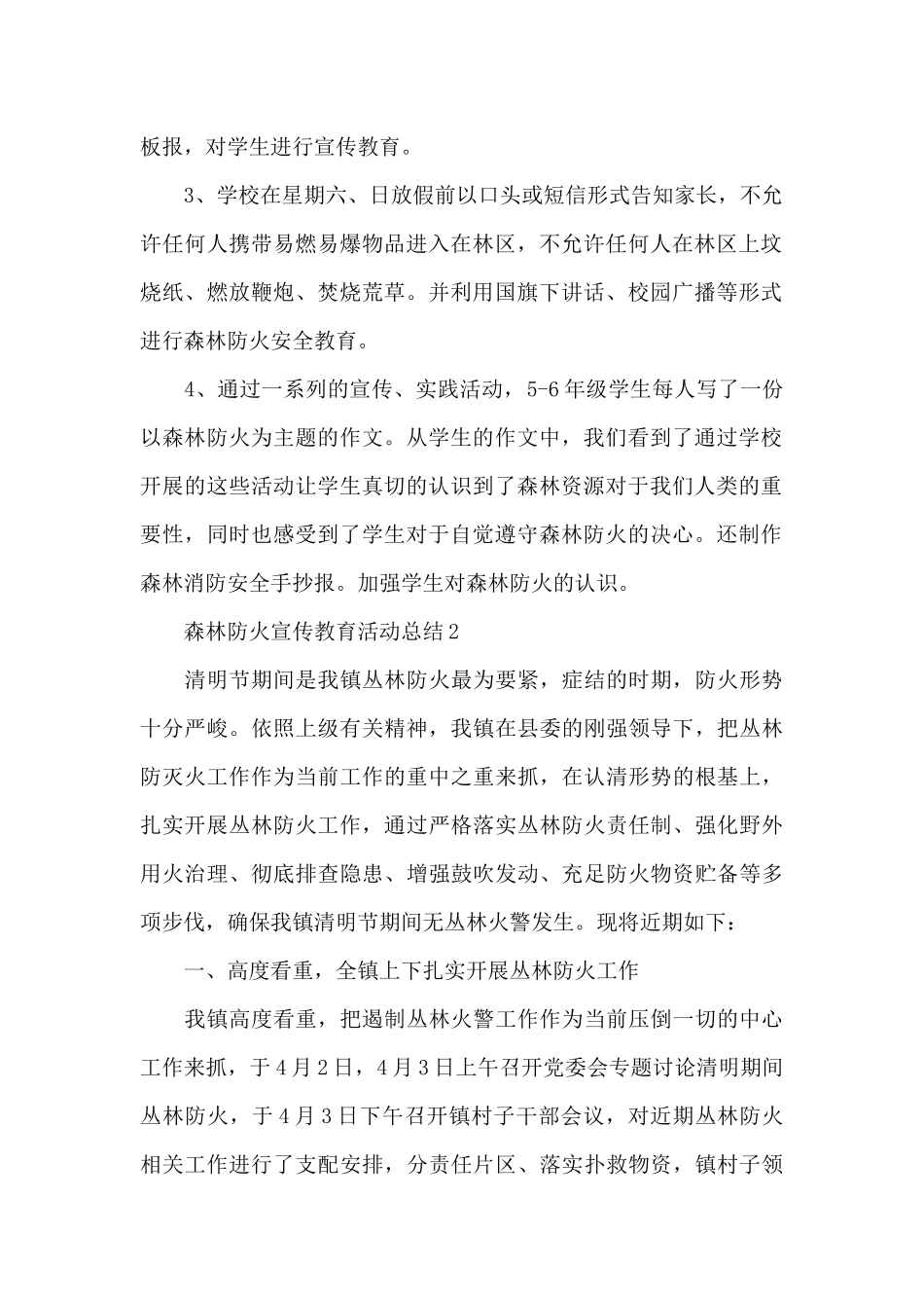 春季森林防火宣传教育活动工作总结通用_第2页