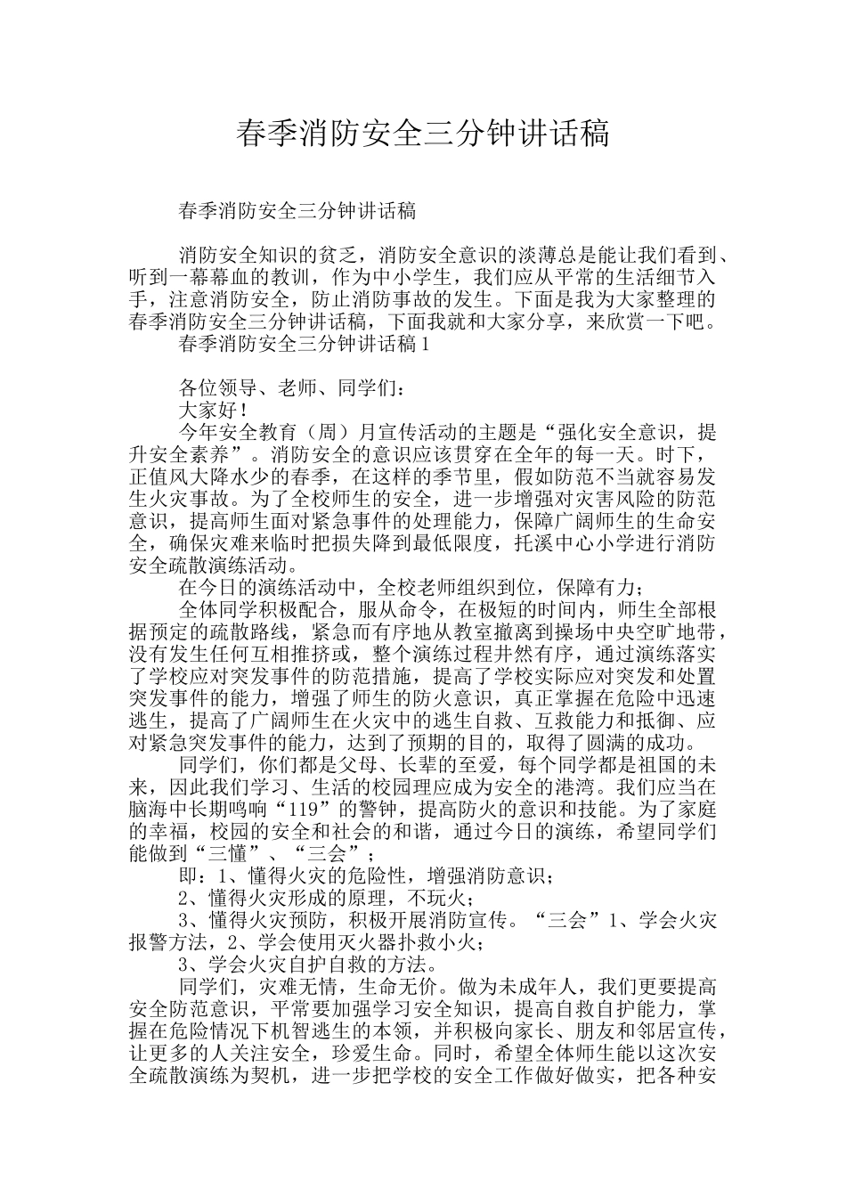 春季消防安全三分钟讲话稿_第1页
